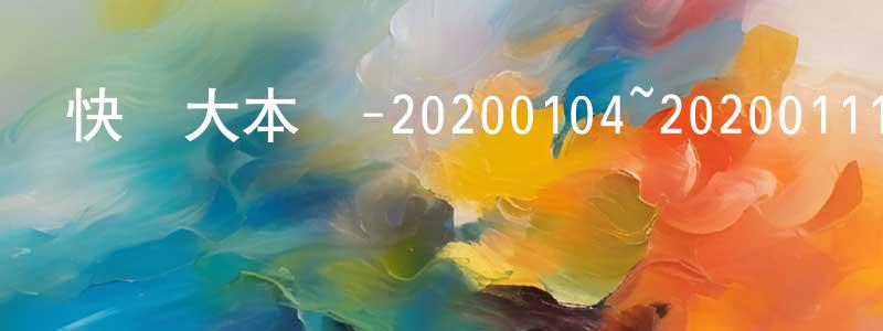 陳契的個人主頁,快樂大本營-20200104~20200111迅雷下載_深夜電影